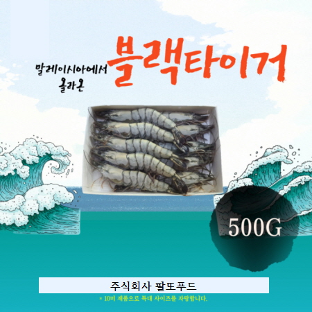 블랙타이거 새우 500G 30, 20, 15, 10미 새우소금구이 냉동새우 킹타이거