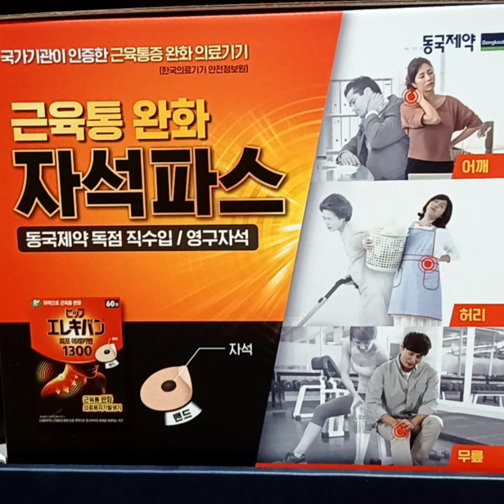 동국제약 자석파스 근육통 완화 60매 - 상세 이미지 3