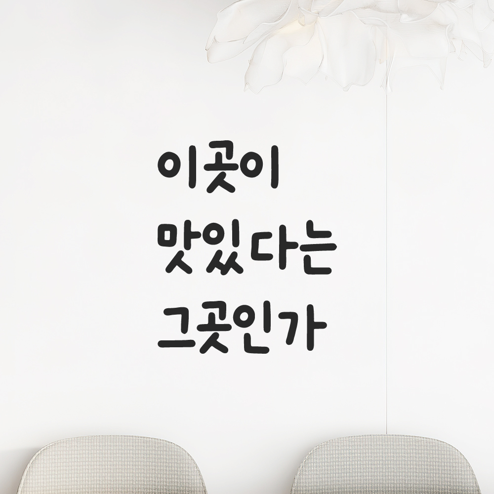 귀여운 손글씨 레터링 스티커 이곳이 맛있다는 그곳인가 검정S 이미지 8