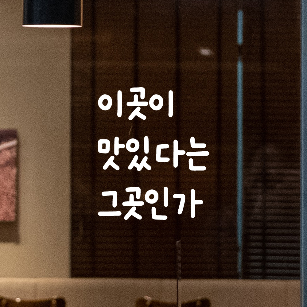 귀여운 손글씨 레터링 스티커 이곳이 맛있다는 그곳인가 검정S - 상세 이미지 2