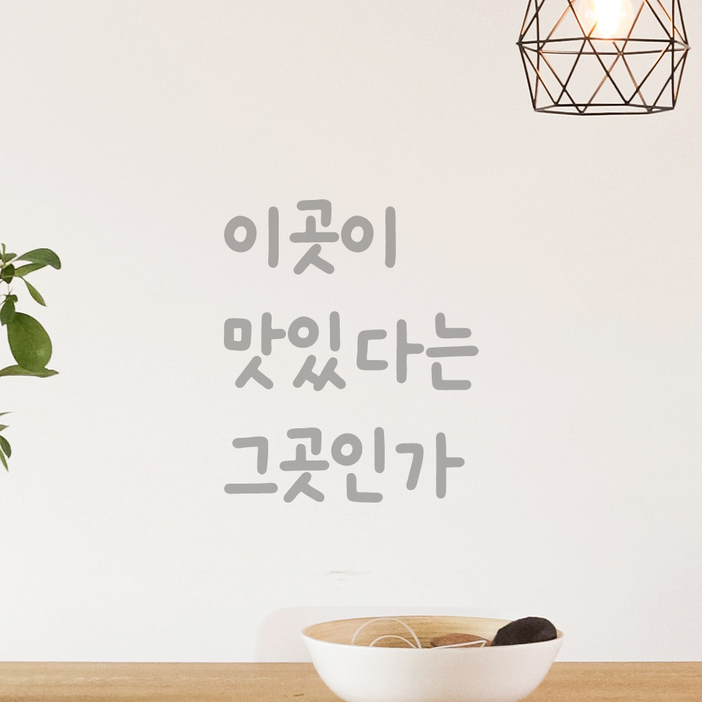 귀여운 손글씨 레터링 스티커 이곳이 맛있다는 그곳인가 검정S - 상세 이미지 3
