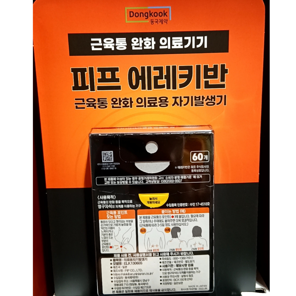 동국제약 자석파스 근육통 완화 60매 - 메인 이미지