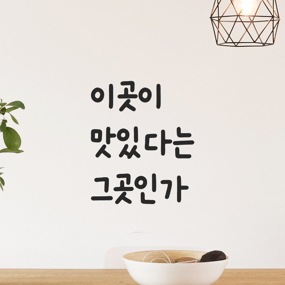 귀여운 손글씨 레터링 스티커 이곳이 맛있다는 그곳인가 검정S - 상품 이미지