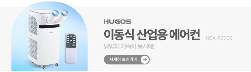 휴고스 이동식에어컨 산업용 코끼리 공장 주방 이동식 2구 에어컨 판매처 상세 정보 이미지 4