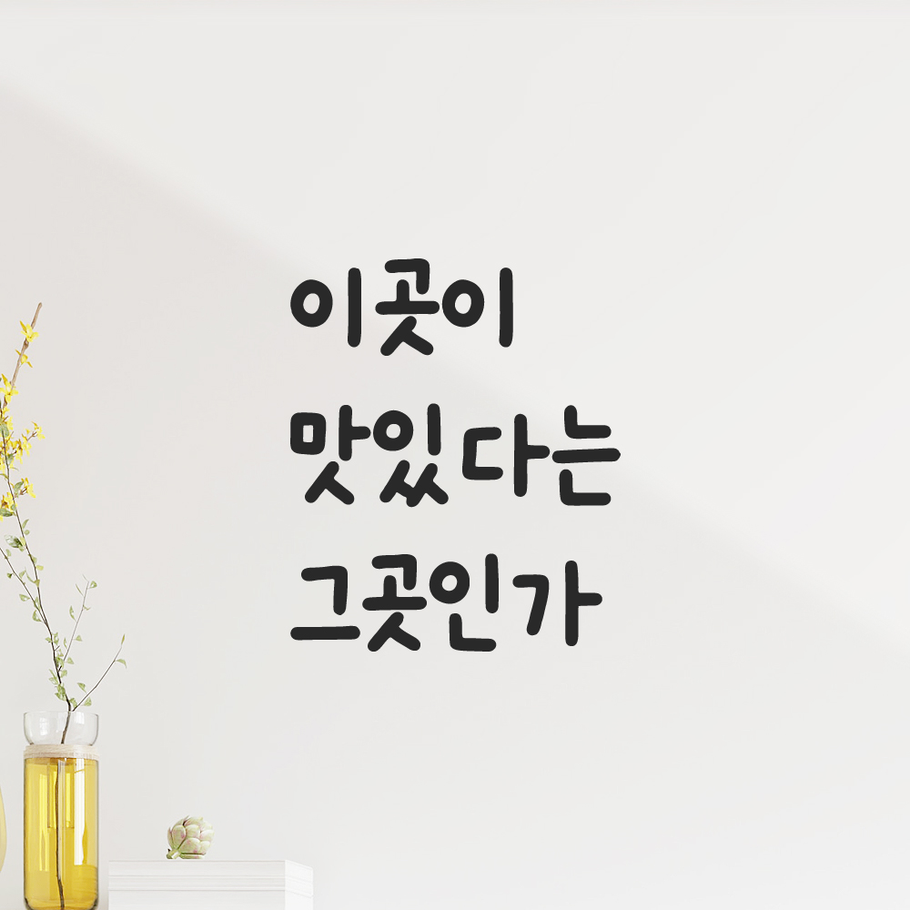 귀여운 손글씨 레터링 스티커 이곳이 맛있다는 그곳인가 검정S - 상세 이미지 5