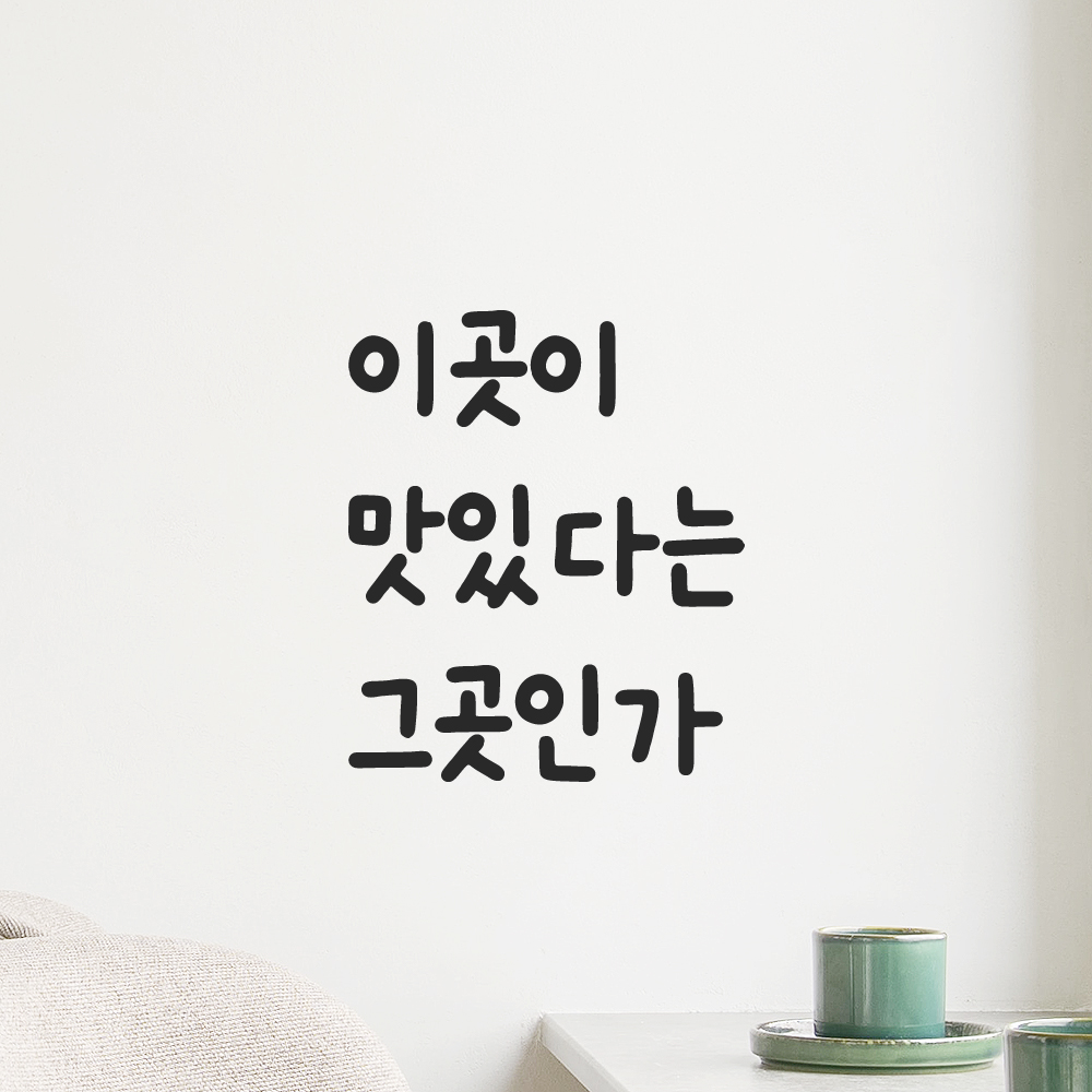 귀여운 손글씨 레터링 스티커 이곳이 맛있다는 그곳인가 검정S 이미지 6