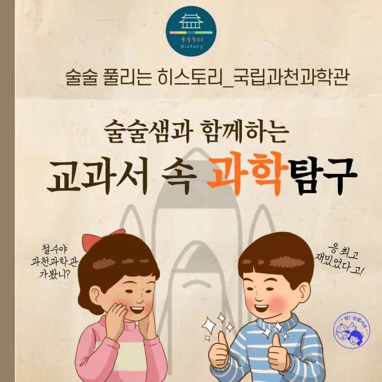 국립과천과학관 초등과학 교과체험 주말 특강 어린이 체험학습 도슨트 경기 by 술술풀리는히스토리