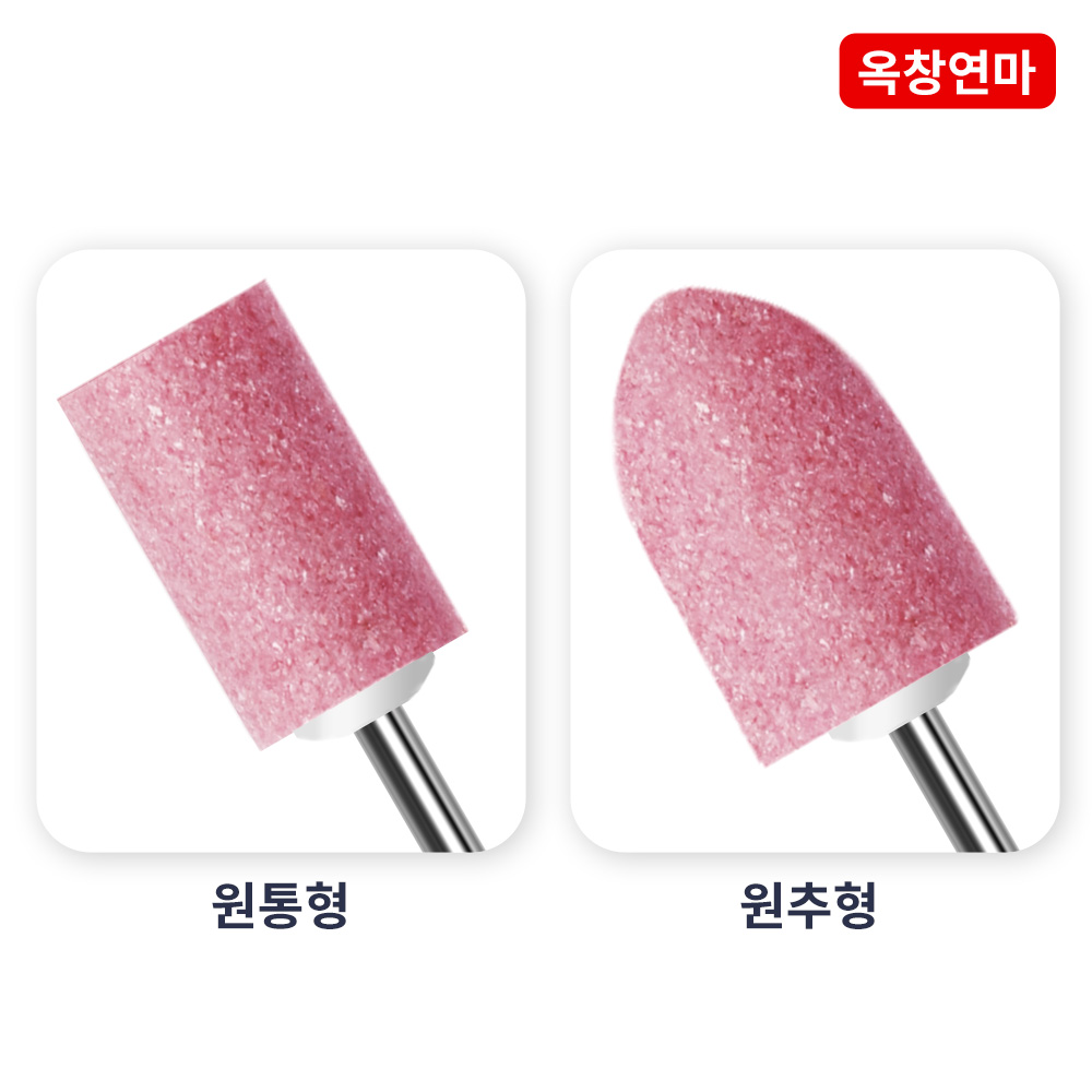 옥창연마 추지석 미니 연마석 비트 드레멜 그라인딩 원통형 4호 - 상세 이미지 2
