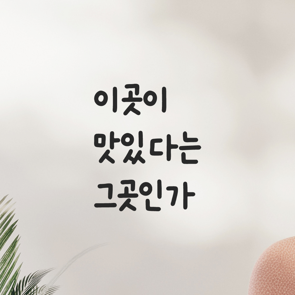 귀여운 손글씨 레터링 스티커 이곳이 맛있다는 그곳인가 검정S 이미지 7