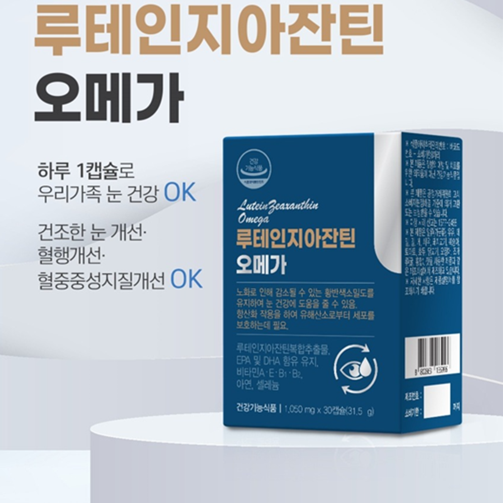 한미양행 루테인 지아잔틴 오메가3 30캡슐 3박스 3개월 눈 혈행 혈중 중성지질 건강 효능 - 상세 이미지 2