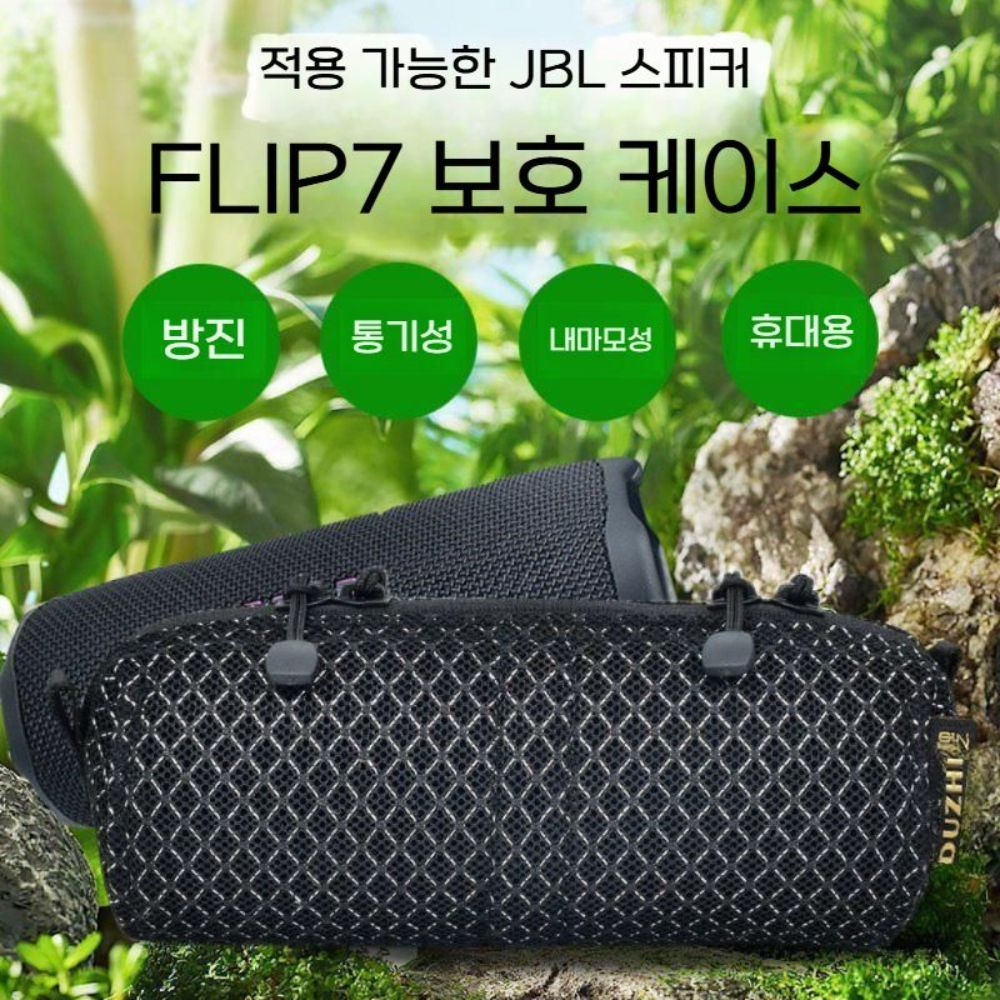 JBL 플립 7세대 가방 스피커 트랜스 펜트 메쉬 파우치 휴대용 보호 커버 - 상세 이미지 2