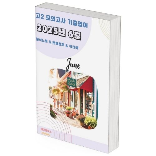 2025년 6월 모의고사 영어 고2 분석노트 변형문제 by 메이플북스 제품 이미지