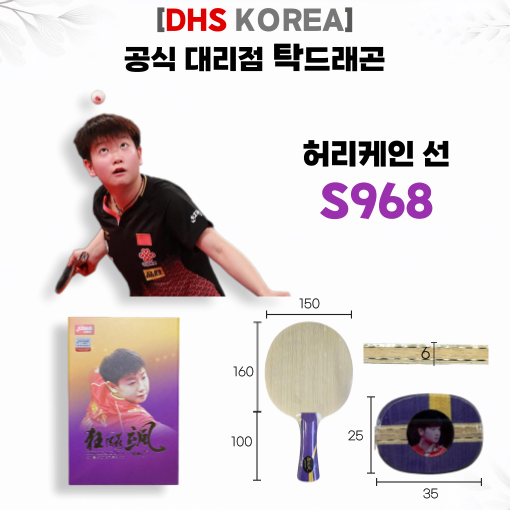 [DHS] S968 국가대표 특주 쑨잉샤 라켓 FL그립 제원 선택 가능 - 상품 이미지