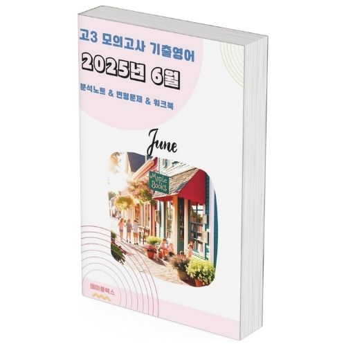2025년 6월 모의고사 영어 고3 분석노트 변형문제 by 메이플북스 이미지