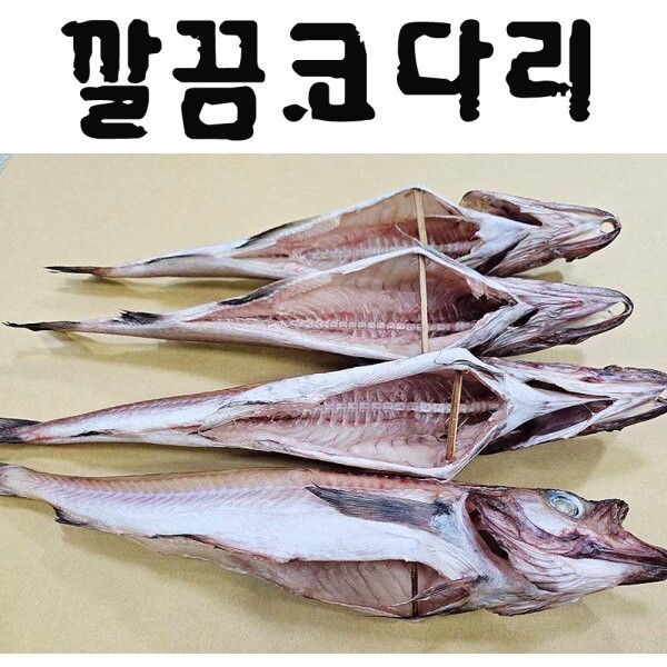 깔끔코다리(왕대) (10마리) (약45cm) 8통 코다리 조림 생산자직판 해인수산 : HYEJA MARKET
