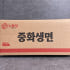 업소용 중화생면 12kg 가락면 냉장 중화면 60인분 1박스 맛있게 먹은 솔직 후기 썸네일