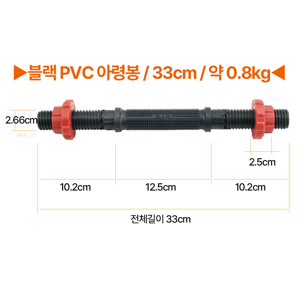 경량 PVC 국내생산 25mm 아령봉 조립식 무게조절 덤벨봉 33cm - 상세 이미지 5