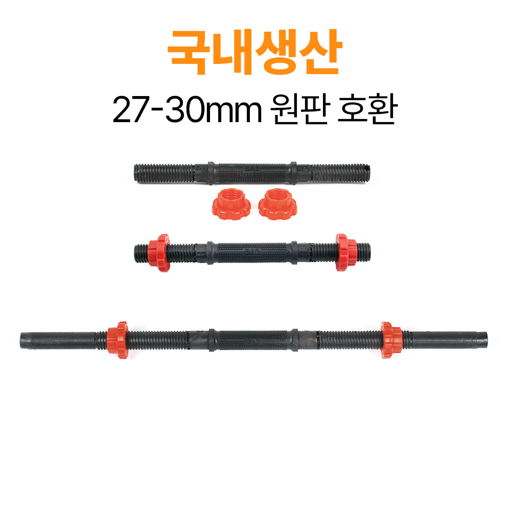 경량 PVC 국내생산 25mm 아령봉 조립식 무게조절 덤벨봉 33cm - 상세 이미지 3