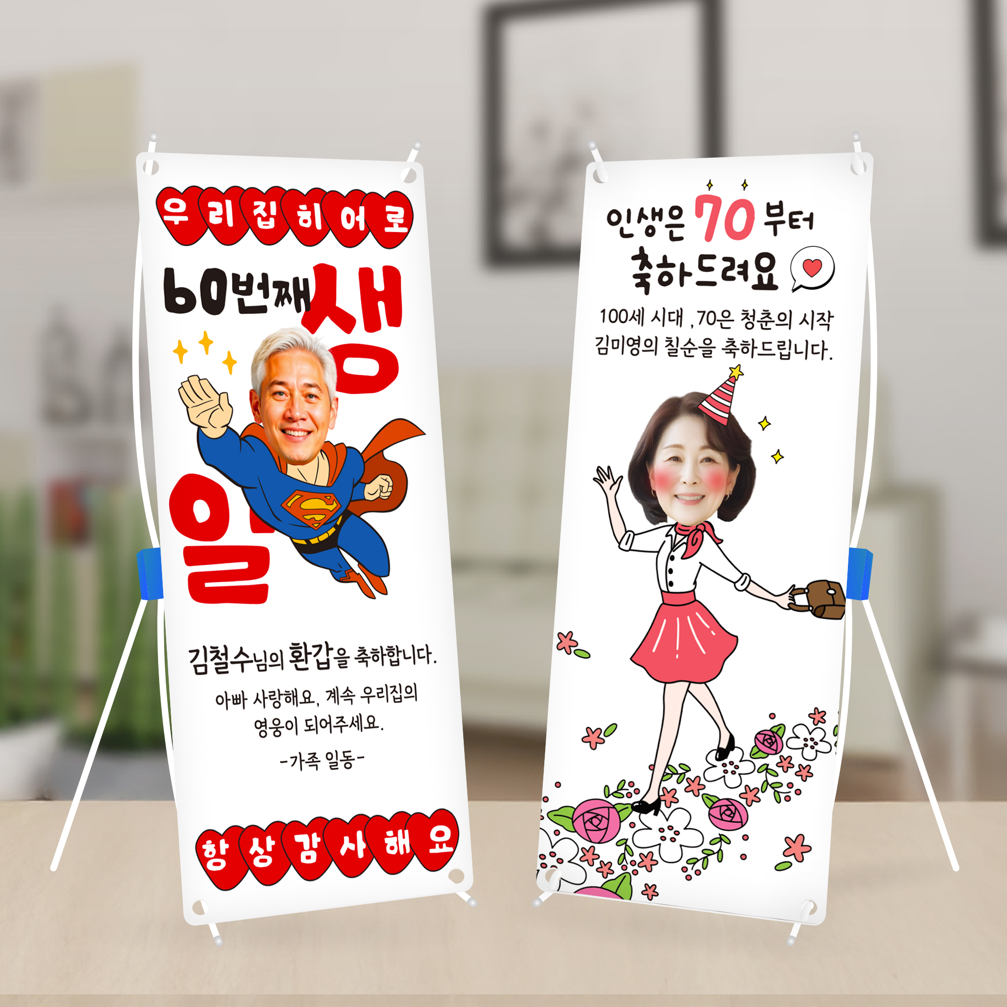환갑 미니 배너 고희연 퇴직 현수막 제작 칠순 생신 이미지 3