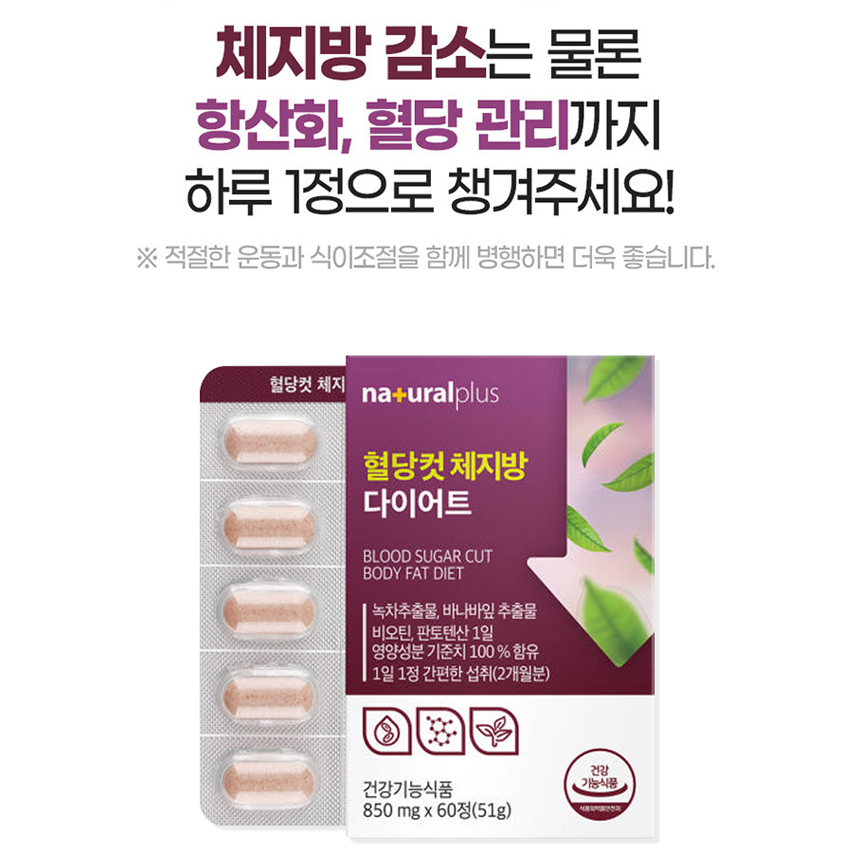 혈당컷 체지방 다이어트 녹차 바나바잎 추출물 카테킨 코로솔산 체지방감소 도움 60정 1박스 - 상세 이미지 3