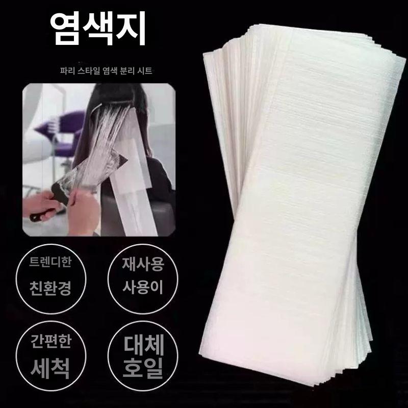 미용실 헤어샵 종이 염색절연지 50매 살롱 100장 염색지 1팩 50장 : 트렌드메가몰