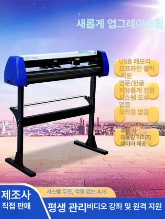 [해외]플로터 시트 컷팅기 라벨 배너 재단기 열전사 전사지 H880형 실각 70cm