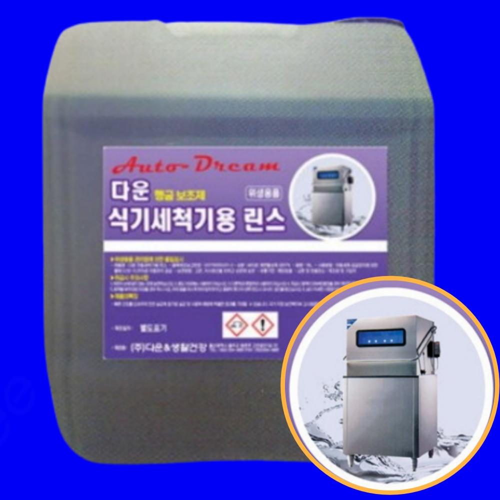 18L 대용량 말통 업소용 식기세척기린스 식기세척기헹굼보조제 대량