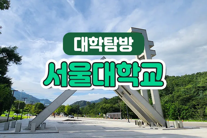 서울대학교 초등 대학 탐방 진로탐색 도슨트 투어 주말 방학 체험학습 by 스쿨김영사