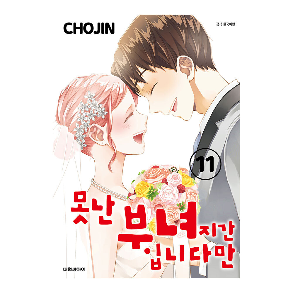 (대원씨아이) 못난 부녀지간입니다만 11권 제품 이미지