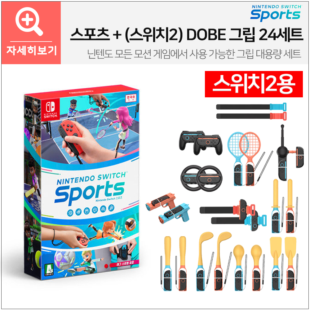 닌텐도 스위치 스포츠+스포츠 그립 올인원 키트 16세트 이미지 4