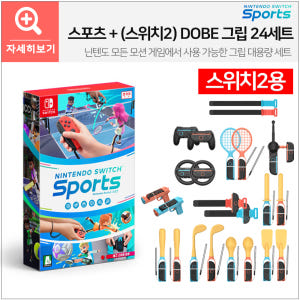 닌텐도 스위치 스포츠+스포츠 그립 올인원 키트 16세트 개봉기 | 실사용 후기 - 상품 이미지 4