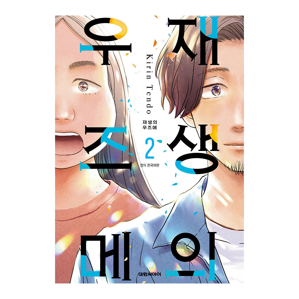 (대원씨아이) 재생의 우즈메 2권 제품 이미지