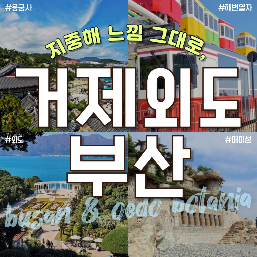 KTX 부산&거제 외도해금강  1박2일 기차여행 시티투어 패키지 해변열차 모노레일 매미성 - 상품 이미지