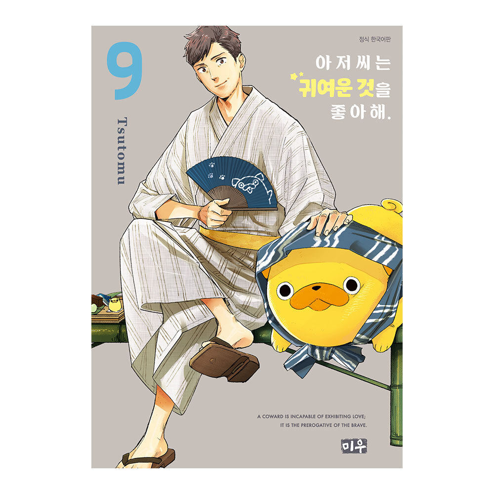 (미우) 아저씨는 귀여운 것을 좋아해 9권 제품 이미지