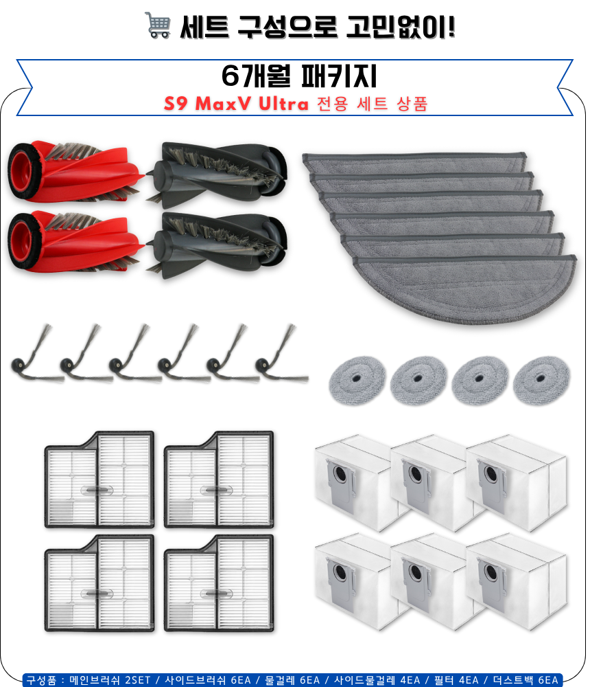 [호환] 로보락 S9 MaxV Ultra 소모품 물걸레 더스트백 필터 브러쉬 6개월 구성품