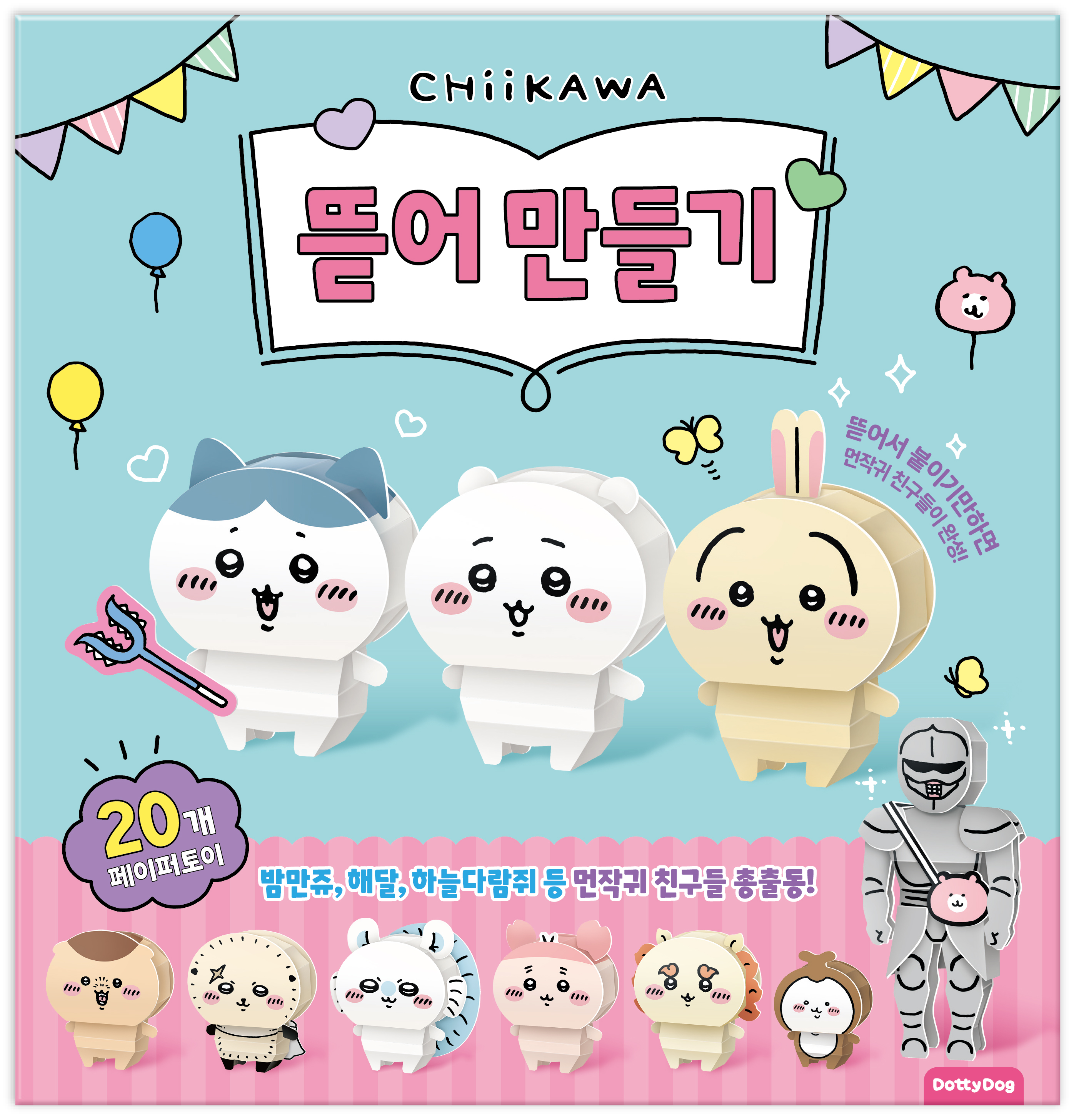 먼작귀 전신 뜯어 만들기 치이카와 페이퍼 토이 입체 종이 접기 풍뎅이 캐릭터 굿즈