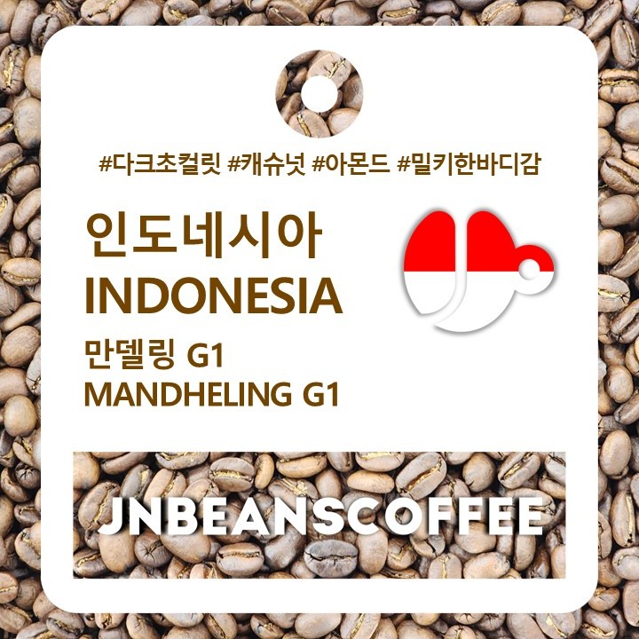 인도네시아 만델링 G1 (INDONESIA MANDHELING G1) / 인도네시아커피 - 상세 이미지 3