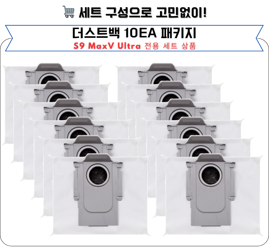 [호환] 로보락 S9 MaxV Ultra 소모품 먼지봉투 더스트백 10EA