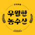 우월한농수산 로고
