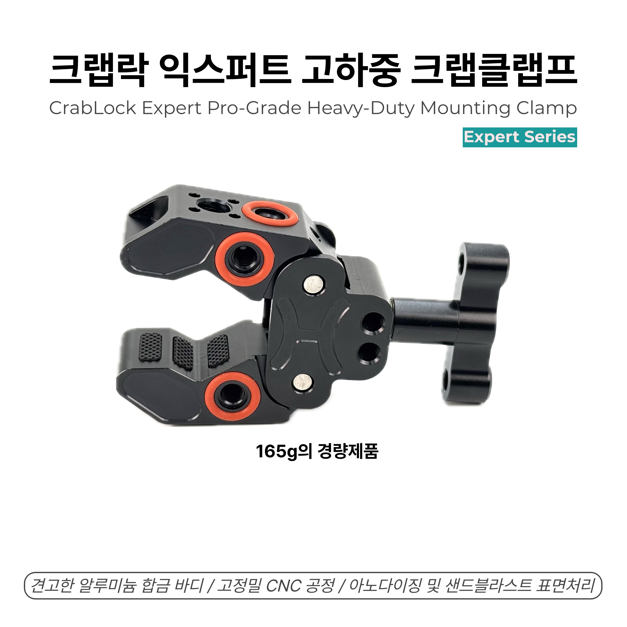 크랩락 익스퍼트 고하중 크랩클램프 - 카메라 삼각대 매직암 장착용 CNC 메탈 슈퍼클램프 - 상세 이미지 2