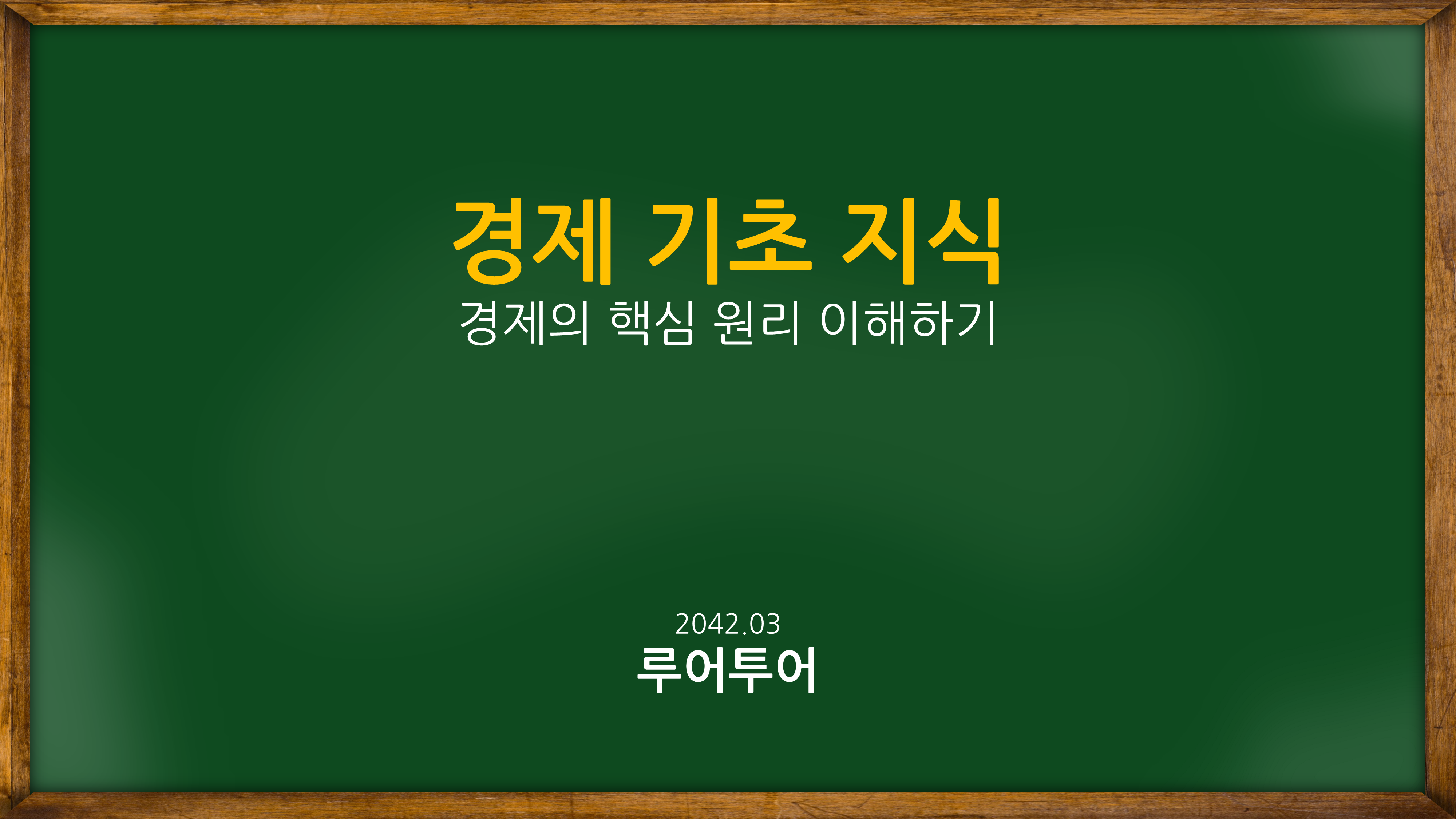1124 칠판 ppt 템플릿 온라인 동영상 강의 대학 수업 파워포인트 칠판배경 - 상세 이미지 2