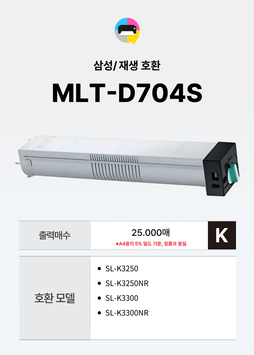 삼성 MLT-D704S 재생토너 SL-K3250NR SL-K3300NR - 상세 이미지 2