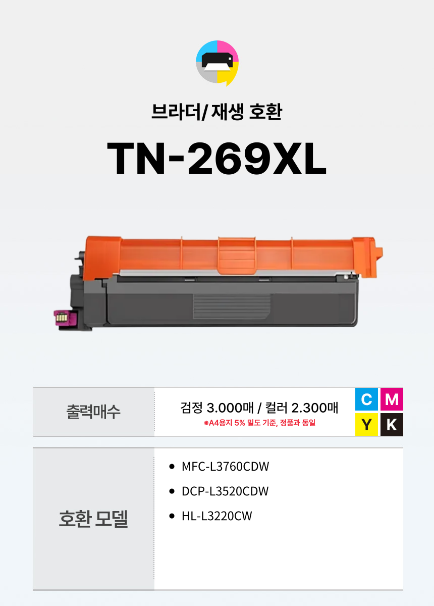 브라더 TN-269 대용량 호환 토너 HL-L3220CW MFC-L3760DW - 상세 이미지 2
