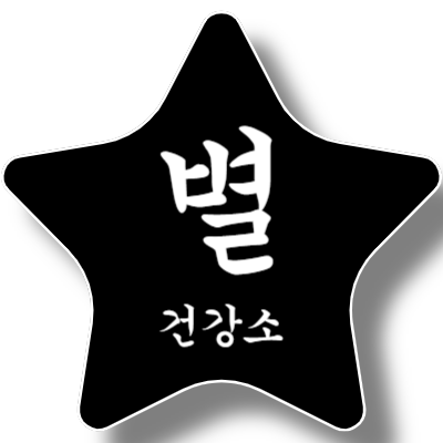 별건강소 스토어 로고