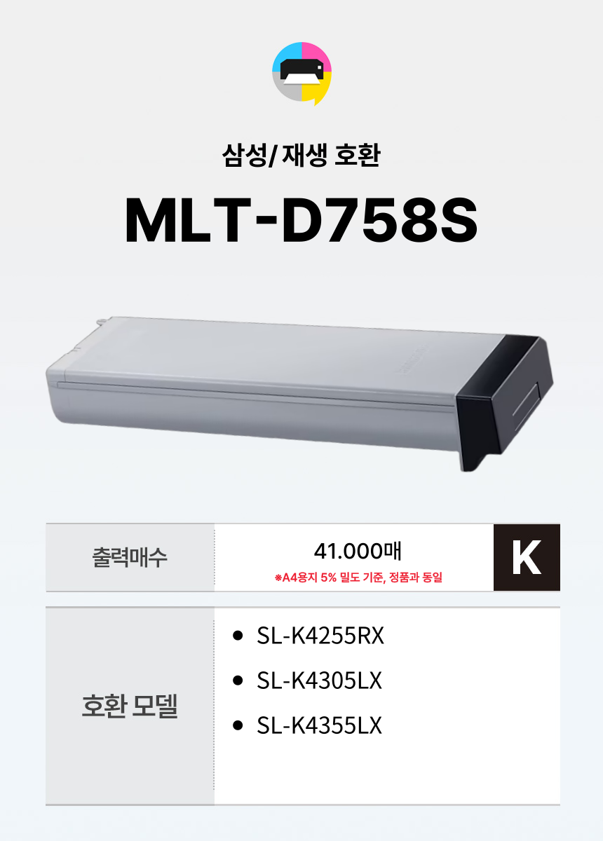 삼성 MLT-D758L 재생토너 SL-K4255RX K4305LX K4355LX 대용량 - 상세 이미지 2