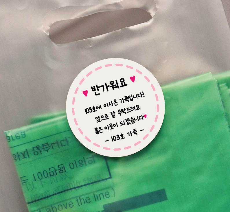 이사 인사 인테리어 공사안내문 스티커 01 63mm 12개 이사떡스티커 봉투 - 메인 이미지
