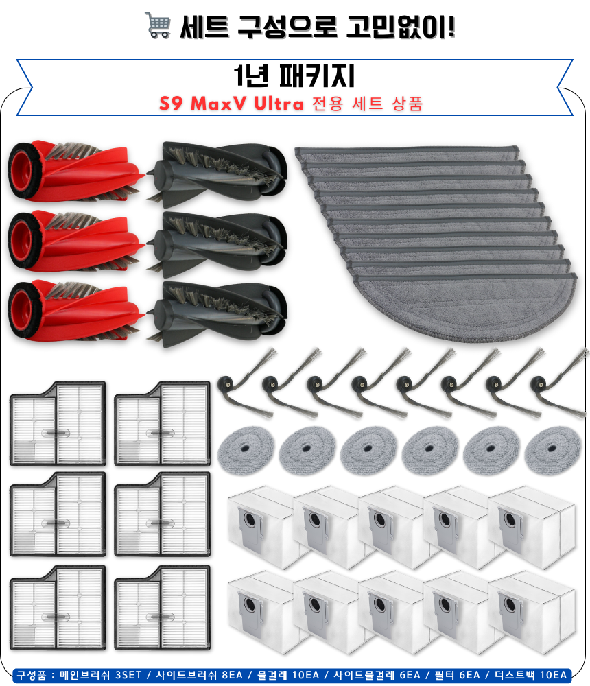 [호환] 로보락 S9 MaxV Ultra 소모품 물걸레 더스트백 필터 브러쉬 12개월 구성품