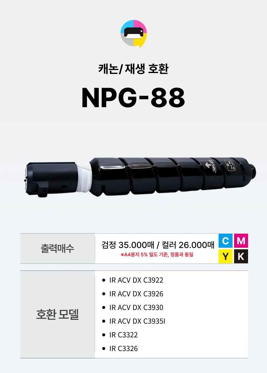 캐논 NPG-88 재생토너 iR C3322 iR C3326 - 상세 이미지 2