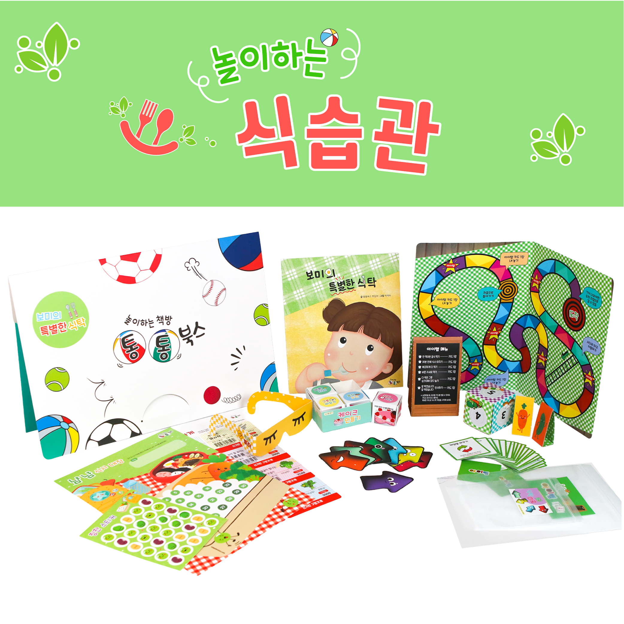 즐거운 식습관 놀이 키트 (책놀이+유아 식습관 교구) 편식지도 통통북스 - 상품 이미지