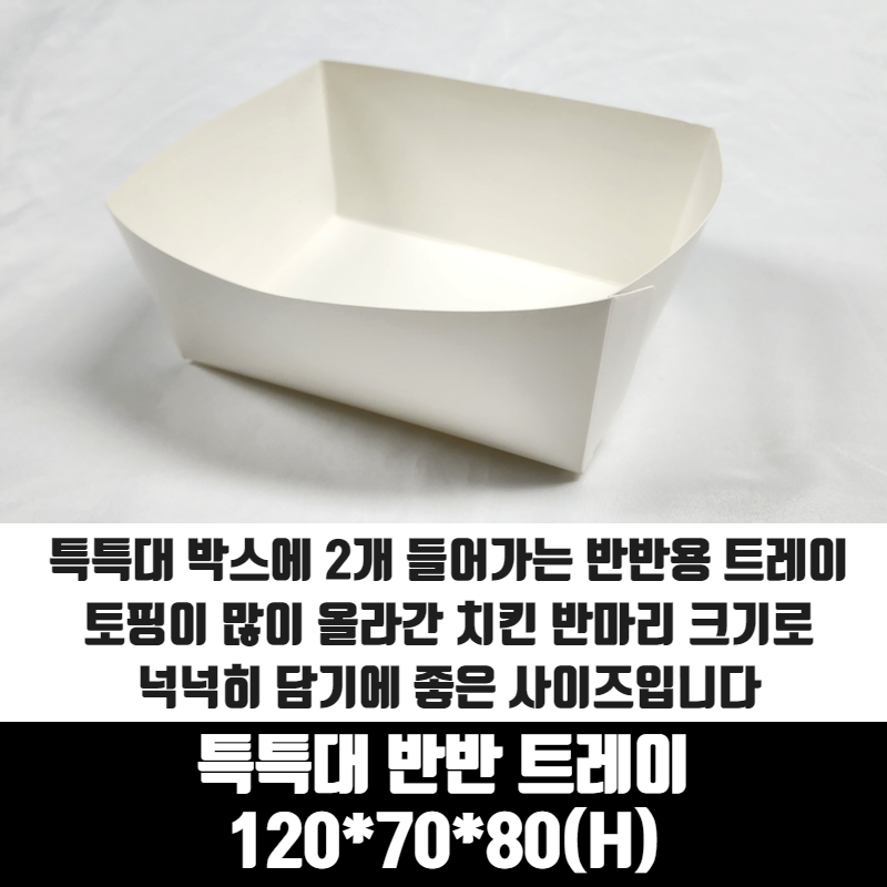 치킨트레이 반반 특특대 반마리용 200매 120x70x80 mm 종이 포장 용기 속지 - 상세 이미지 2